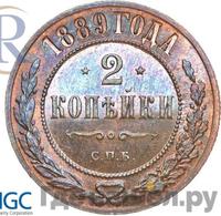 2 копейки 1889 года СПБ