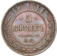 5 копеек 1871 года