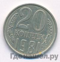 20 копеек 1981 года
