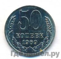 50 копеек 1969 года