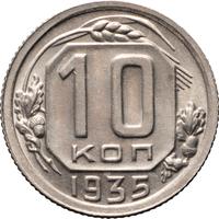10 копеек 1935 года