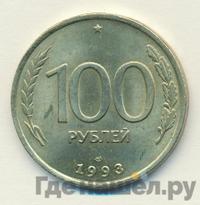 100 рублей 1993 года
