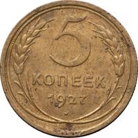 5 копеек 1927 года
