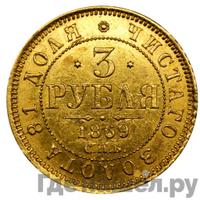 3 рубля 1869 года СПБ НI