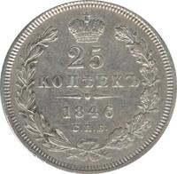 25 копеек 1846 года СПБ ПА