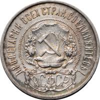 50 копеек 1922 года