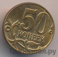 50 копеек 2013 года