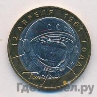 10 рублей 2001 года  Гагарин 12 апреля 1961