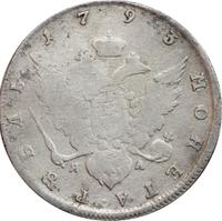 1 рубль 1793 года