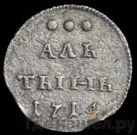 Алтынник 1714 года