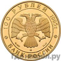 100 рублей 1995 года ММД