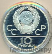 10 рублей 1980 года  Танец орла и хуреш