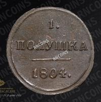 Полушка 1804 года
