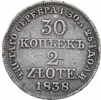 30 копеек - 2 злотых 1838 года