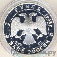 3 рубля 1995 года ЛМД