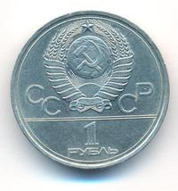 1 рубль 1977 года  Эмблема Олимпиады 1980