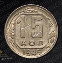 15 копеек 1945 года
