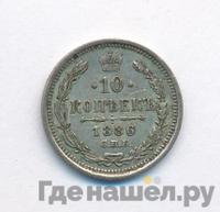 10 копеек 1886 года СПБ АГ