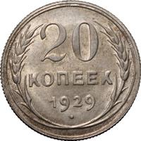 20 копеек 1929 года