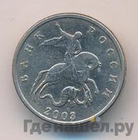 5 копеек 2003 года