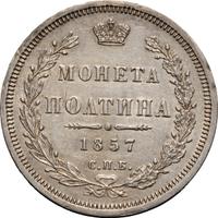 Полтина 1857 года СПБ ФБ
