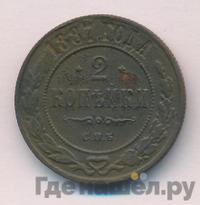 2 копейки 1887 года СПБ