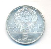 5 рублей 1978 года  прыжки в высоту