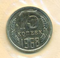 15 копеек 1968 года