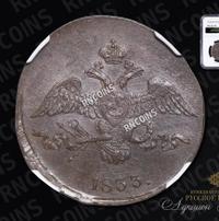 2 копейки 1833 года