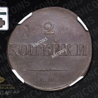 2 копейки 1833 года