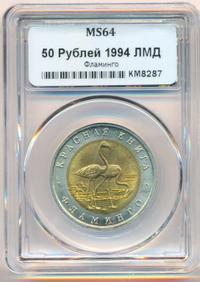 50 рублей 1994 года ЛМД Красная книга