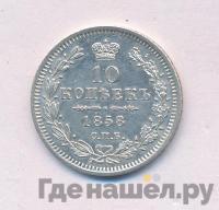10 копеек 1858 года