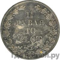1 1/2 рубля - 10 злотых 1834 года