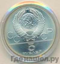 5 рублей 1979 года  тяжёлая атлетика