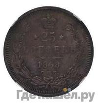 25 копеек 1868 года СПБ НI