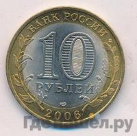 10 рублей 2006 года СПМД