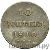 10 копеек 1810 года