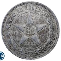 50 копеек 1922 года