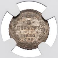 5 копеек 1880 года