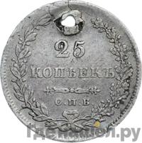 25 копеек 1830 года