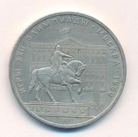 1 рубль 1980 года