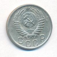 15 копеек 1949 года