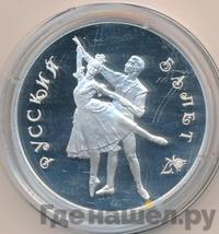 3 рубля 1993 года  Русский балет