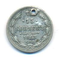 15 копеек 1863 года СПБ АБ