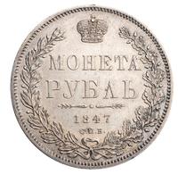 1 рубль 1847 года