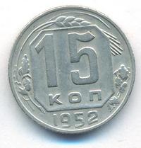 15 копеек 1952 года