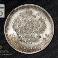 50 копеек 1912 года ЭБ