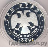 3 рубля 1999 года СПМД