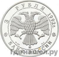 3 рубля 1992 года ММД