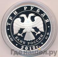 3 рубля 2012 года ММД